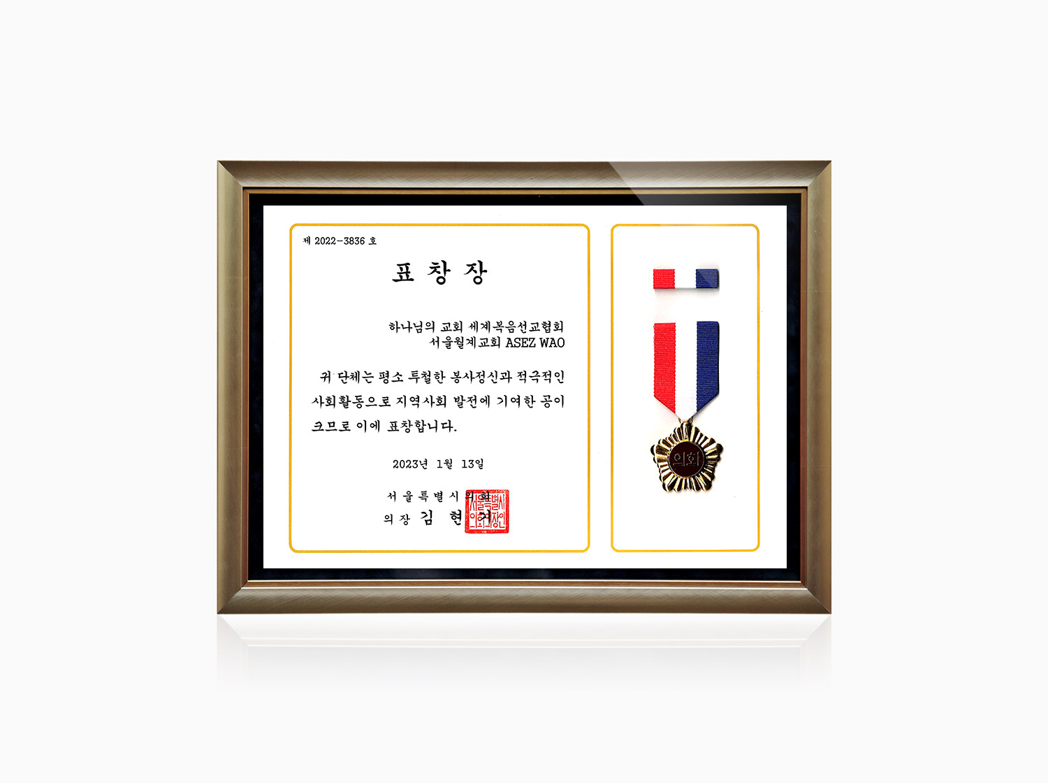 서울특별시의회 의장 표창장 - 하나님의 교회 직장인청년봉사단 아세즈 와오